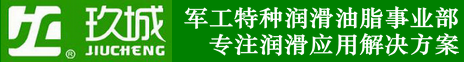 军民融合-JC玖城军工特种润滑油脂事业部-润滑油脂应用解决方案